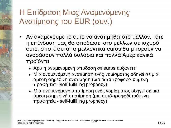 Η Επίδραση Μιας Αναμενόμενης Ανατίμησης του EUR (συν. ) • Αν αναμένουμε το euro