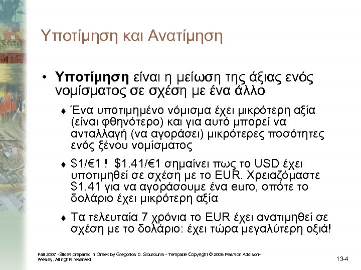 Υποτίμηση και Ανατίμηση • Υποτίμηση είναι η μείωση της άξιας ενός νομίσματος σε σχέση
