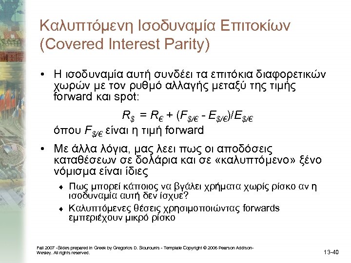 Καλυπτόμενη Ισοδυναμία Επιτοκίων (Covered Interest Parity) • Η ισοδυναμία αυτή συνδέει τα επιτόκια διαφορετικών