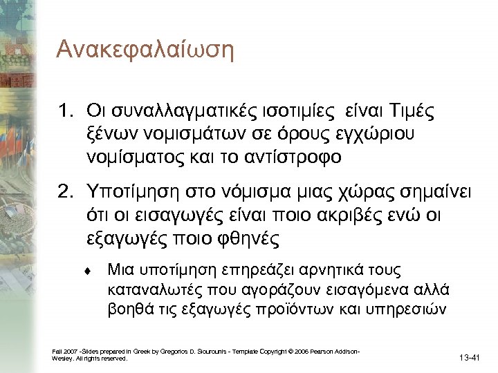 Ανακεφαλαίωση 1. Οι συναλλαγματικές ισοτιμίες είναι Τιμές ξένων νομισμάτων σε όρους εγχώριου νομίσματος και