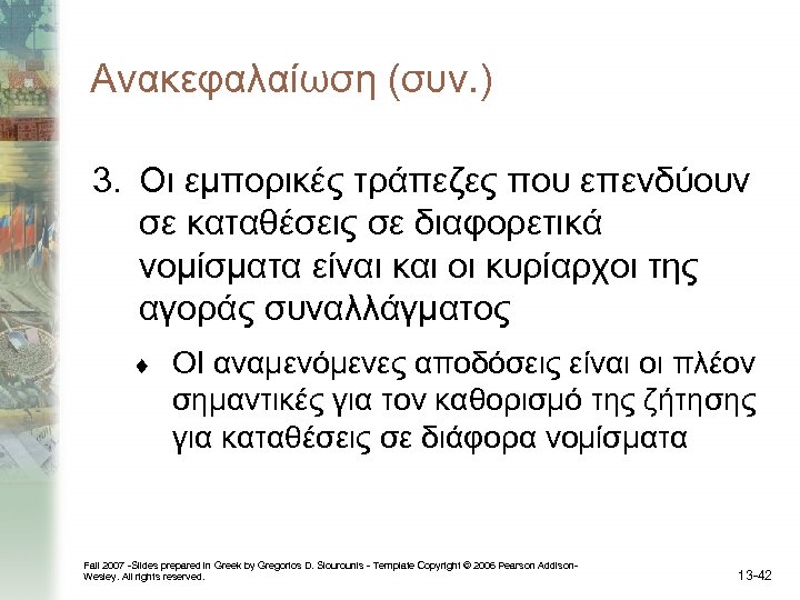 Ανακεφαλαίωση (συν. ) 3. Οι εμπορικές τράπεζες που επενδύουν σε καταθέσεις σε διαφορετικά νομίσματα