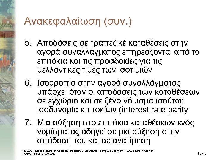 Ανακεφαλαίωση (συν. ) 5. Αποδόσεις σε τραπεζικέ καταθέσεις στην αγορά συναλλάγματος επηρεάζονται από τα