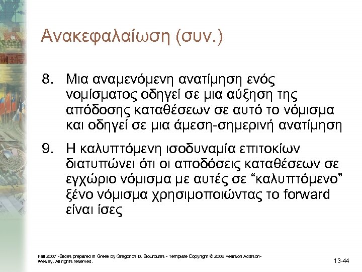 Ανακεφαλαίωση (συν. ) 8. Μια αναμενόμενη ανατίμηση ενός νομίσματος οδηγεί σε μια αύξηση της