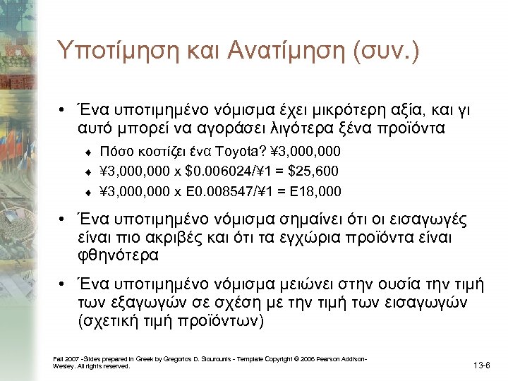 Υποτίμηση και Ανατίμηση (συν. ) • Ένα υποτιμημένο νόμισμα έχει μικρότερη αξία, και γι