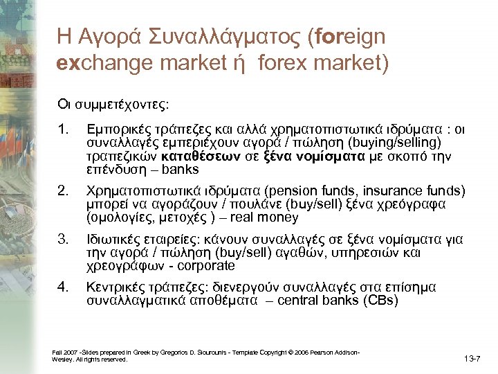 Η Αγορά Συναλλάγματος (foreign exchange market ή forex market) Οι συμμετέχοντες: 1. Εμπορικές τράπεζες