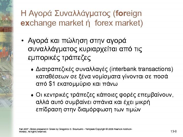 Η Αγορά Συναλλάγματος (foreign exchange market ή forex market) • Αγορά και πώληση στην