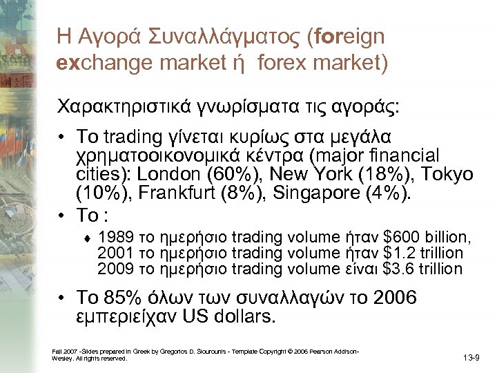 Η Αγορά Συναλλάγματος (foreign exchange market ή forex market) Χαρακτηριστικά γνωρίσματα τις αγοράς: •