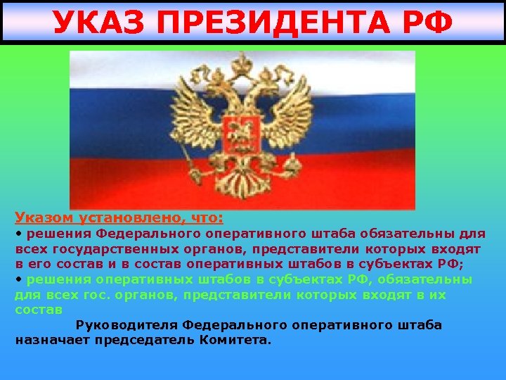 УКАЗ ПРЕЗИДЕНТА РФ Указом установлено, что: • решения Федерального оперативного штаба обязательны для всех