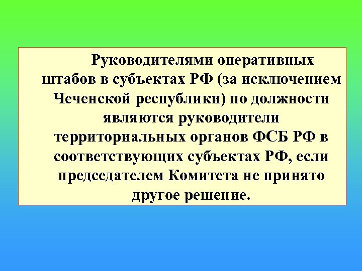  Руководителями оперативных штабов в субъектах РФ (за исключением Чеченской республики) по должности являются