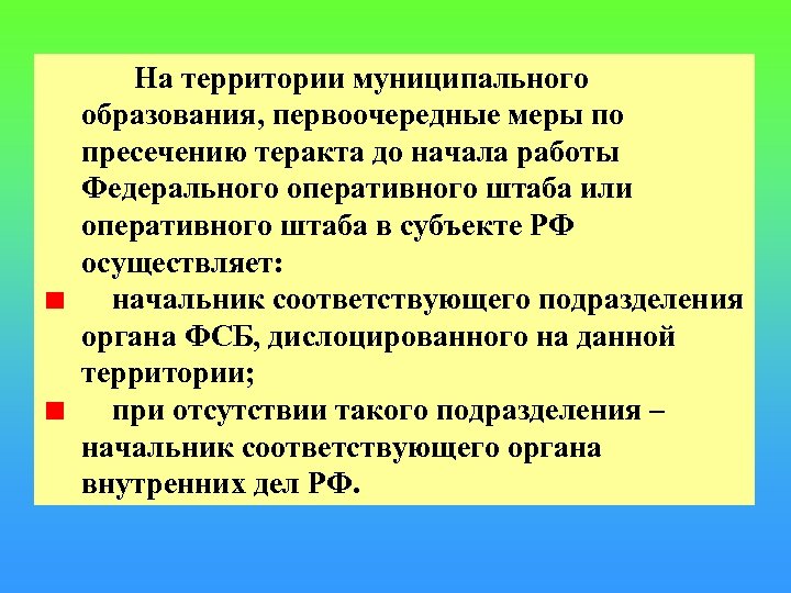 Территориальные муниципальные образования. Первоочередные меры по пресечению террористического акта. Территория муниципального образования. Приказ по первоочередным мерам по пресечению террористических актов. Первоочередные мера по терактам.