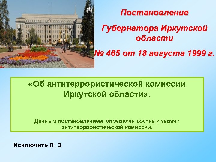 Постановление Губернатора Иркутской области № 465 от 18 августа 1999 г. «Об антитеррористической комиссии