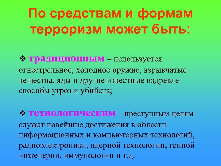 По средствам и формам терроризм может быть: традиционным – используется огнестрельное, холодное оружие, взрывчатые