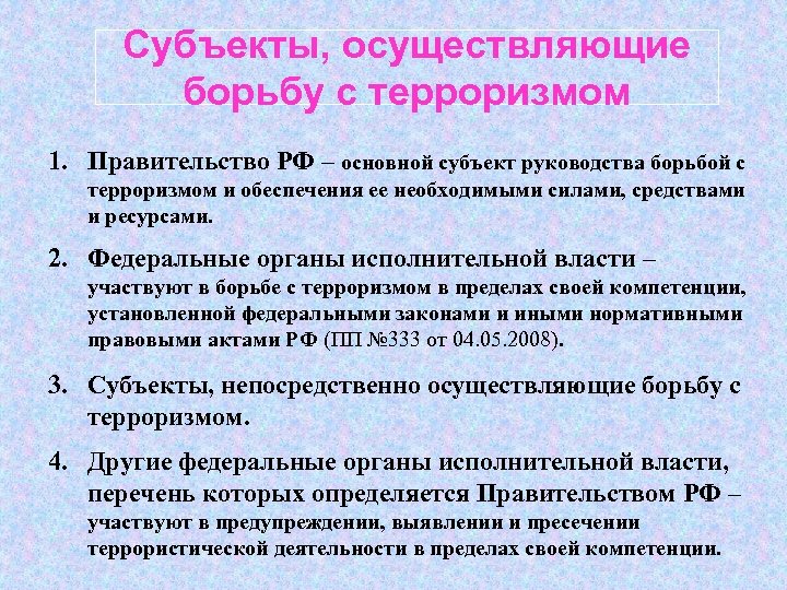 Субъекты, осуществляющие борьбу с терроризмом 1. Правительство РФ – основной субъект руководства борьбой с