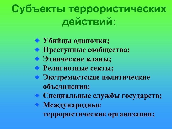 Субъекты террористических действий: Убийцы одиночки; Преступные сообщества; Этнические кланы; Религиозные секты; Экстремистские политические объединения;