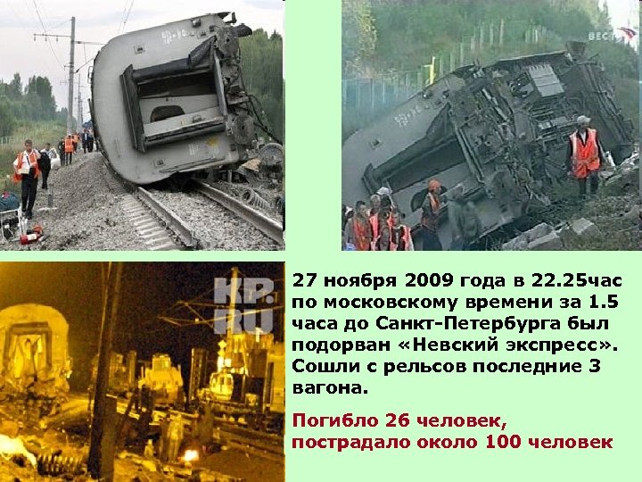 27 ноября 2009 года в 22. 25 час по московскому времени за 1. 5