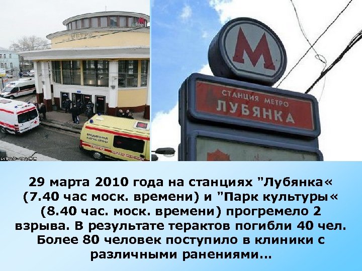 29 марта 2010 года на станциях "Лубянка « (7. 40 час моск. времени) и