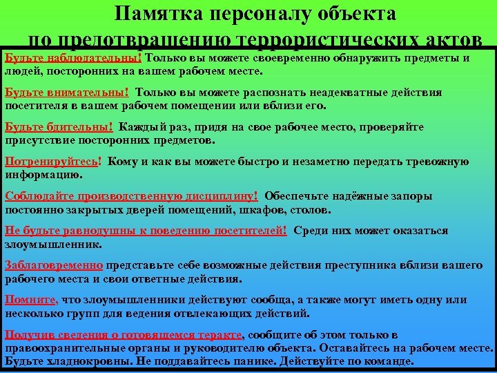 Памятка персоналу объекта по предотвращению террористических актов Будьте наблюдательны! Только вы можете своевременно обнаружить