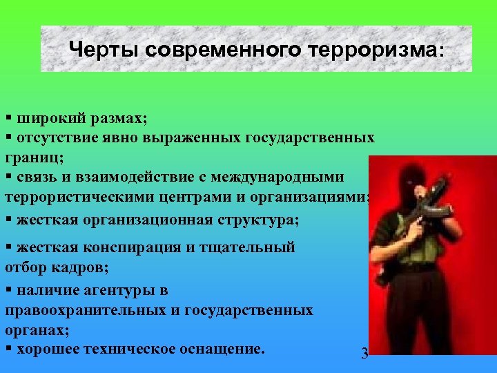 Черты современного терроризма: широкий размах; отсутствие явно выраженных государственных границ; связь и взаимодействие с