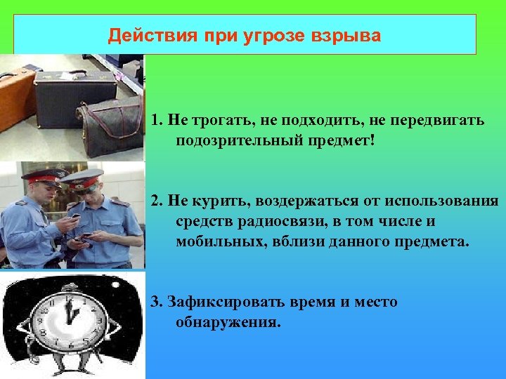 Действия при угрозе взрыва 1. Не трогать, не подходить, не передвигать подозрительный предмет! 2.