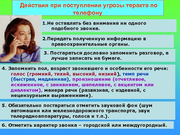 Действия при поступлении угрозы теракта по телефону 1. Не оставлять без внимания ни одного