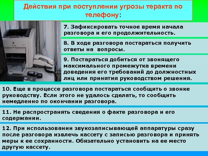 Действия при поступлении угрозы теракта по телефону: 7. Зафиксировать точное время начала разговора и