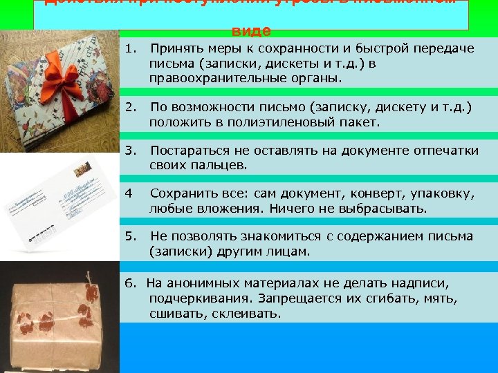 Действия при поступлении угрозы в письменном виде 1. Принять меры к сохранности и быстрой