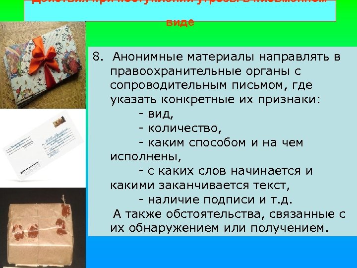 Действия при поступлении угрозы в письменном виде 8. Анонимные материалы направлять в правоохранительные органы