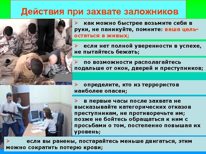 План действий при захвате в заложники