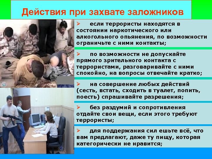 Действия при захвате заложников если террористы находятся в состоянии наркотического или алкогольного опьянения, по