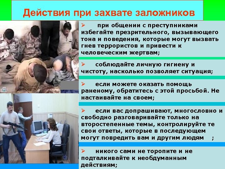 Захват заложников бжд презентация