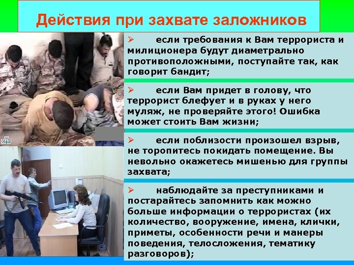 Презентация правила поведения при захвате заложников