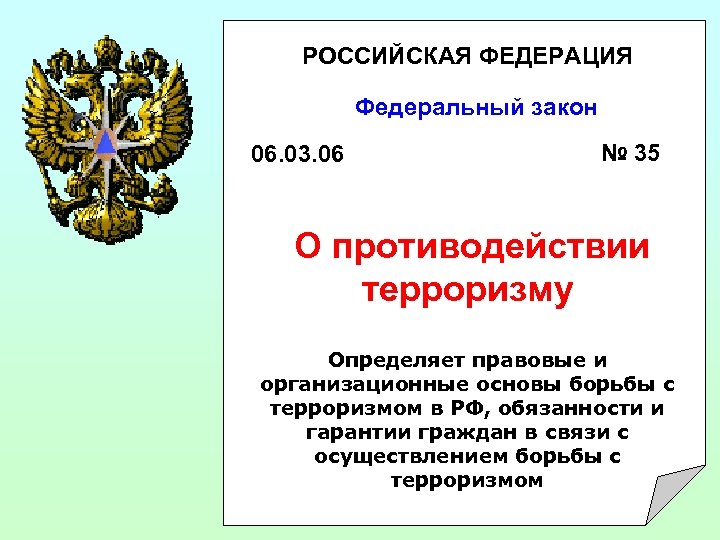 РОССИЙСКАЯ ФЕДЕРАЦИЯ Федеральный закон 06. 03. 06 № 35 О противодействии терроризму Определяет правовые