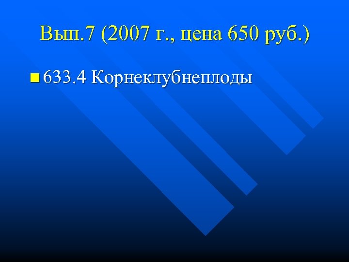 Вып. 7 (2007 г. , цена 650 руб. ) n 633. 4 Корнеклубнеплоды 
