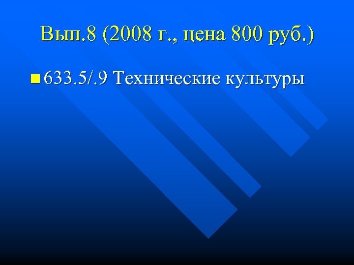 Вып. 8 (2008 г. , цена 800 руб. ) n 633. 5/. 9 Технические