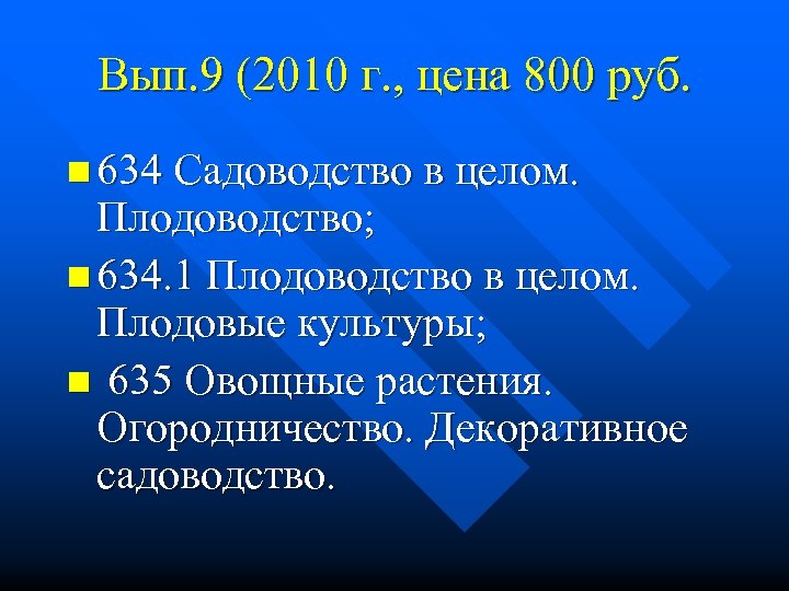 Вып. 9 (2010 г. , цена 800 руб. n 634 Садоводство в целом. Плодоводство;