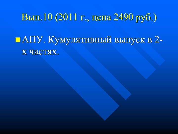 Вып. 10 (2011 г. , цена 2490 руб. ) n АПУ. Кумулятивный выпуск в