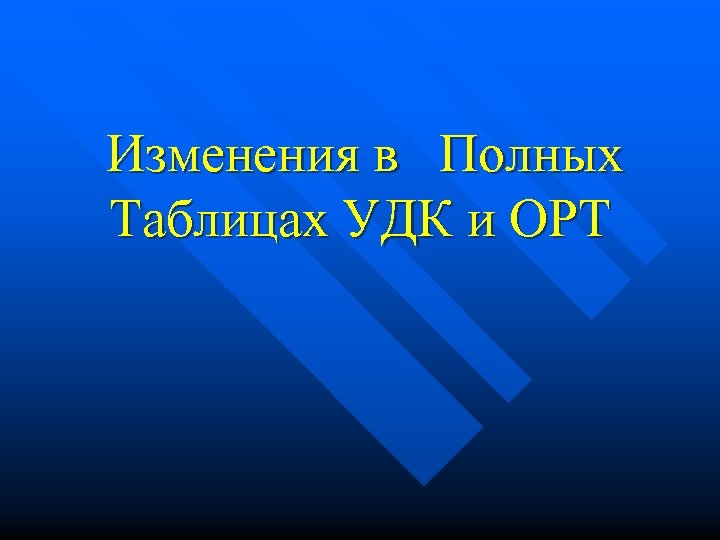 Изменения в Полных Таблицах УДК и ОРТ 
