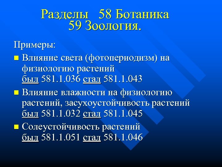 Разделы 58 Ботаника 59 Зоология. Примеры: n Влияние света (фотопериодизм) на физиологию растений был