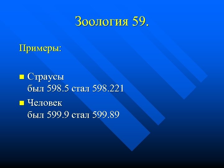 Зоология 59. Примеры: Страусы был 598. 5 стал 598. 221 n Человек был 599.