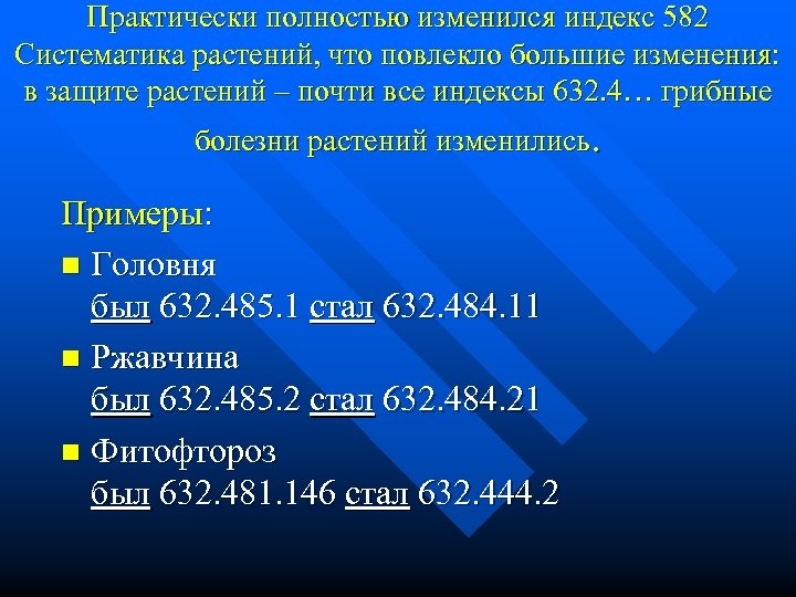Практически полностью изменился индекс 582 Систематика растений, что повлекло большие изменения: в защите растений
