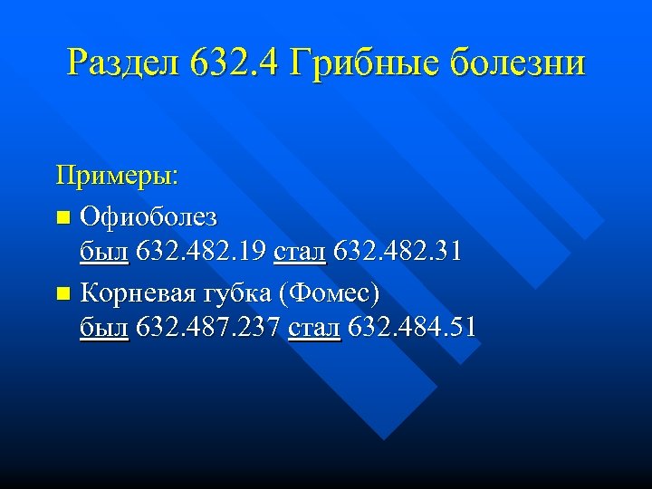Раздел 632. 4 Грибные болезни Примеры: n Офиоболез был 632. 482. 19 стал 632.