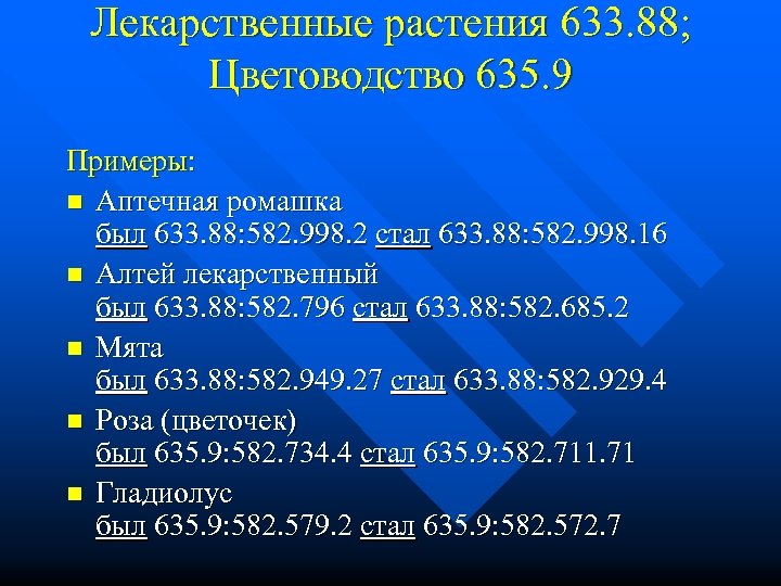Лекарственные растения 633. 88; Цветоводство 635. 9 Примеры: n Аптечная ромашка был 633. 88: