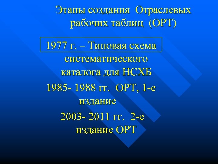 Этапы создания Отраслевых рабочих таблиц (ОРТ) 1977 г. – Типовая схема систематического каталога для