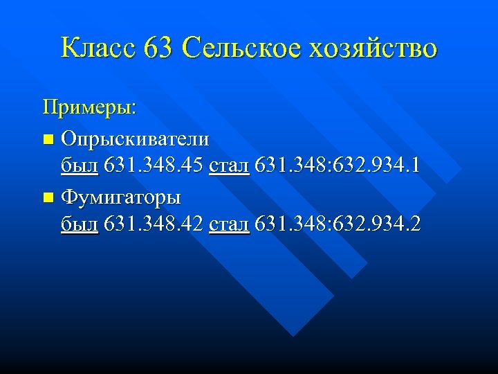 Класс 63 Сельское хозяйство Примеры: n Опрыскиватели был 631. 348. 45 стал 631. 348: