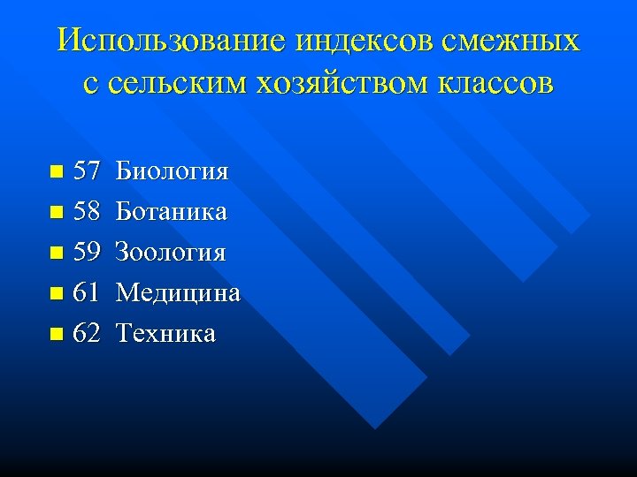 Использование индексов смежных с сельским хозяйством классов 57 n 58 n 59 n 61