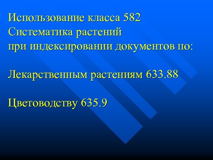 Использование класса 582 Систематика растений при индексировании документов по: Лекарственным растениям 633. 88 Цветоводству