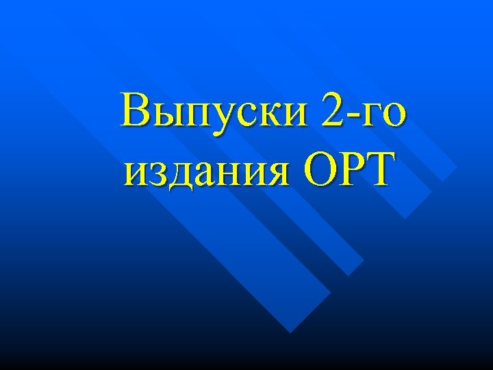 Выпуски 2 -го издания ОРТ 