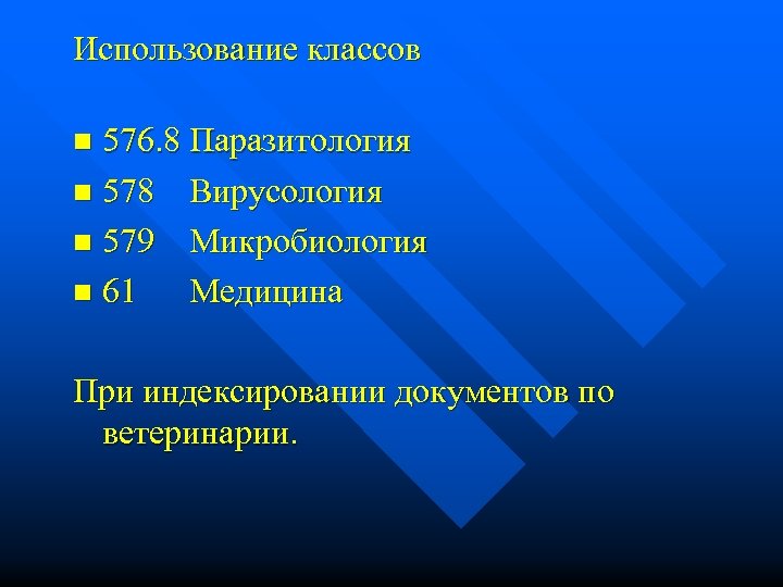 Использование классов 576. 8 Паразитология n 578 Вирусология n 579 Микробиология n 61 Медицина
