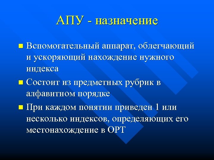 АПУ - назначение Вспомогательный аппарат, облегчающий и ускоряющий нахождение нужного индекса n Состоит из