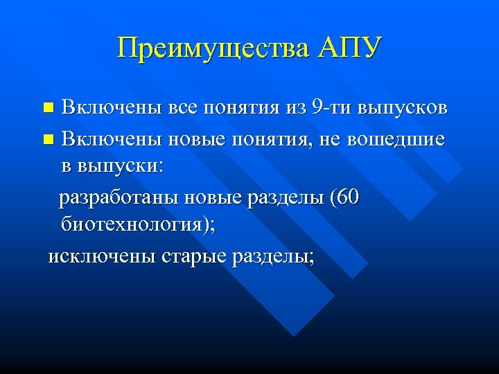 Преимущества АПУ Включены все понятия из 9 -ти выпусков n Включены новые понятия, не